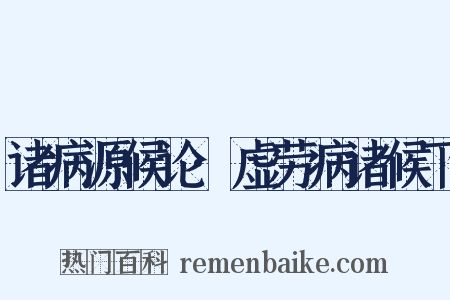 诸病源候论·虚劳病诸候下是什么意思的图片